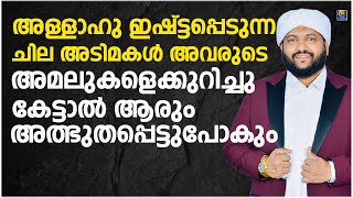 അള്ളാഹു ഇഷ്ട്ടപ്പെടുന്ന ചില അടിമകൾ അവരുടെ അമലുകളെക്കുറിച്ചു കേട്ടാൽ ആരും അത്ഭുതപ്പെട്ടു പോകും