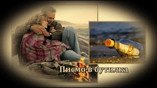 Писмо в бутилка - БГ аудио (BG audio) HD