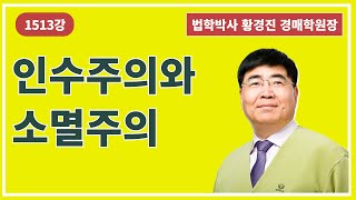 1513강. 인수주의와 소멸주의