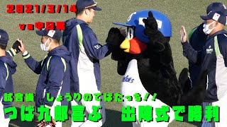 つば九郎　勝利の手羽たっち！出陣式を勝利でかざる！　2021/3/14　vs中日