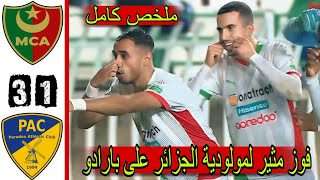 ملخص و اهداف مباراة مولودية الجزائر و بارادو 3_1/ ملخص مباراة مولودية الجزائر اليوم / mca vs pac 3_1