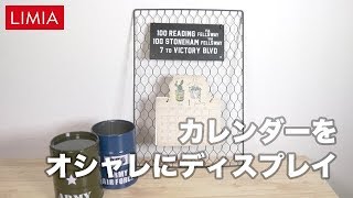 カレンダーをオシャレにディスプレイ