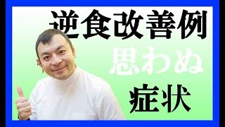 【逆流性食道炎改善事例 1】逆食治療で改善した意外な症状