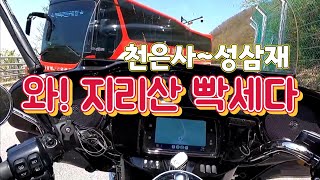 지리산 바이크 여행 / 천은사~성삼재휴게소  /  할리 울트라 탠덤