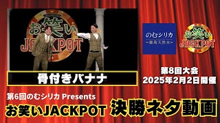 骨付きバナナ〈決勝ネタ〉第6回のむシリカPresents お笑いJACKPOT