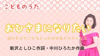 おひさまになりたい　♪誰かを好きになると心の中が　新沢としひこ作詞・中川ひろたか作曲   I want to be the Sun