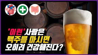 맥주를 마시면 건강해질 수밖에 없는 숨겨진 맥주의 효능 5가지