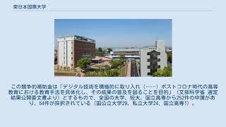 東日本国際大学