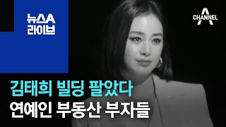 김태희 빌딩 팔았다…연예인 부동산 부자들 | 뉴스A 라이브