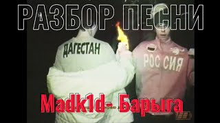 Разбор песни: Madk1d- Барыга