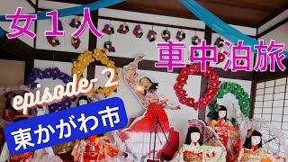 【車中泊旅】エブリイ香川旅　episode-２　知らなかった東かがわ市の魅力💕