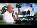 យល់ហេតុផលក្នុងជីវិតប្រចាំថ្ងៃ លោកគ្រូអគ្គបណ្ឌិត ប៊ុត សាវង្ស buth savong 27 06 2024