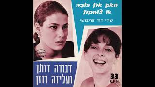 האם את בוכה או צוחקת - דבורה דותן ועליזה רוזן (1967)