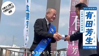 20230411 衆院山口４区補選 #有田芳生 出陣式 エイエイオー!