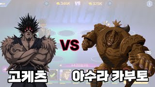 고케츠 VS 아수라 카부토 과연 누가 이길까? [원펀맨 영웅의 길]