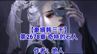 ❤️【豪婿韩三千】第2678章❤️