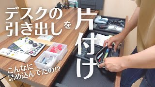 【片付け】モノでごちゃごちゃなデスクの引き出しを片付けます！