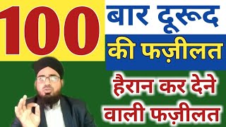 100 Martaba Durood Shareef Padhne Ki Fazeelat || Hairaan Kar Dene Wali Fazeelat
