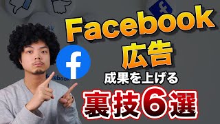 【設定すれば成果UP間違いなし！？】Facebook広告で使える裏技6選