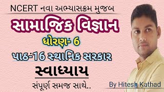 સ્વાધ્યાય-પાઠ-16 સ્થાનિક સરકાર ||સામાજિક વિજ્ઞાન||ધોરણ- 6||સેમેસ્ટર-૨||social science.