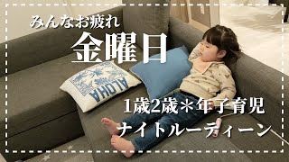 【ナイトルーティーン】2歳1歳＊年子育児＊みんなお疲れ金曜日