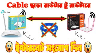 রাউটার থেকে রাউটার কানেকশন | Router To Router Connection Without Cable | রাউটার টু রাউটার কানেকশন