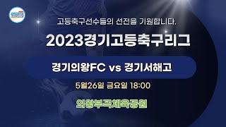 [2023경기고등축구리그] 경기의왕FC 대 경기서해고_5월26일(금) 18:00 의왕부곡체육공원