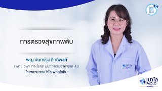 การตรวจสุขภาพตับ