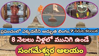 సంగమేశ్వర ఆలయం | 7 నదుల కలయిక | 8నెలలు నీళ్లలో మునిగి ఉండే ఆలయం