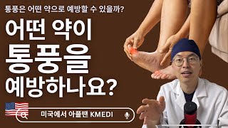 [미국의사] 통풍은 어떤 약으로 예방할 수 있을까요?  (한국인만 받아야 하는 검사도 있다고요?)