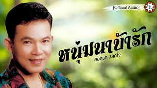 หนุ่มนาบ้ารัก | ยอดรัก สลักใจ [Official Audio] | ปัน