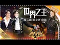 [Super Vocal] Ayanga, Yu Di, Hong Zhiguang - “Les Rois du Monde”: Admiration for the ultimate group!