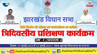 LIVE : त्रिदिवसीय प्रशिक्षण कार्यक्रम | दिनांक: 12/07/2023 | DAY -3 | SESSION -2 ||