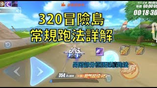 [Speed Field / QQ Speed] New Map 320 Adventure Island Detailed explanation of conventional.