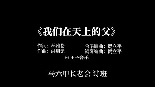 2020-7-12 献诗：我们在天上的父