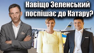 Навіщо Зеленський поспішає до Катару? | Віталій Портников