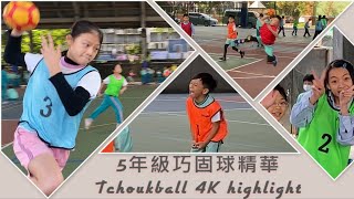 班際巧固球賽 [[5年級精華]] Tchoukball 4K highlight