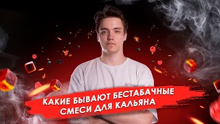 ТАБАК ДЛЯ КАЛЬЯНА БЕЗ ТАБАКА!? | БЕСТАБАЧНЫЕ СМЕСИ ДЛЯ КАЛЬЯНА | KaifSmoke 18+