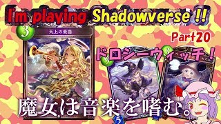 【ゆっくり実況】I'm Playing Shadowverse!!　Part20【シャドウバース［Unlimited-A1帯 ドロシーウィッチwith楽曲］】