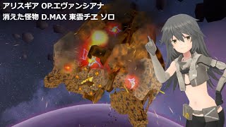 【アリスギア】消えた怪物 D.MAX 東雲チヱ ソロ