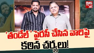 'తండేల్' పైరసీ చేసిన వారిపై కఠిన చర్యలు! | Allu Aravind Warns Against ‘Thandel’ Piracy | @BIGTVET