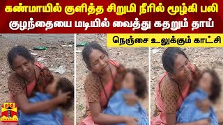 சிறுமி நீரில் மூழ்கி பலி...குழந்தையை மடியில் வைத்து கதறும் தாய் - நெஞ்சை உலுக்கும் காட்சி