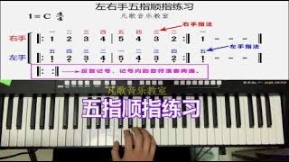 中老年初学电子琴：双手五指顺指练习教学示范