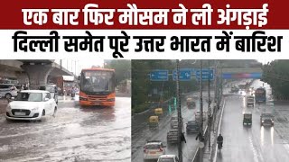 Delhi Weather News: वीकेंड में राहत के बाद कहां-कहां जारी रहेगा बारिश का दौर,IMD ने की ये भविष्यवाणी