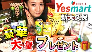 【新大久保】大人気のYes mart新宿店様から、素敵なプレゼントいただきました❤️食レポしながら詳しくご紹介いたします😆