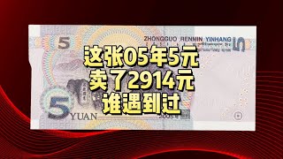 这张2005年5元，卖了2914元，谁遇到过？