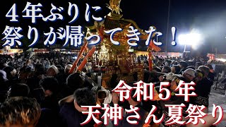 【令和５年天神さん夏祭り】４年ぶりに帰ってきた松江の夏の風物詩 威勢の良い掛け声が街全体に響き渡る！