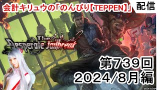 会計キリュウ の「のんびり【TEPPEN】」第７３９回目