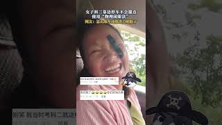 社会百态 | 女子科三靠边停车不会描点，使用“物理闭眼法”。网友：怎么练车还练出刀疤脸了…