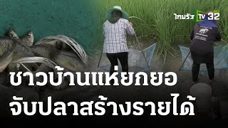 น้ำหลากชาวบ้านแห่ยกยอจับปลาสร้างรายได้ | 16 ต.ค. 66 | ตะลอนข่าว